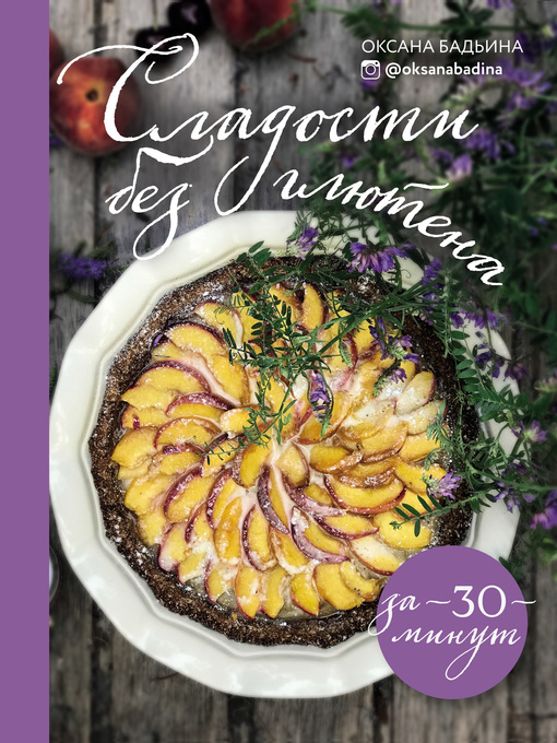 Title details for Сладости без глютена за 30 минут by Бадьина, Оксана - Available